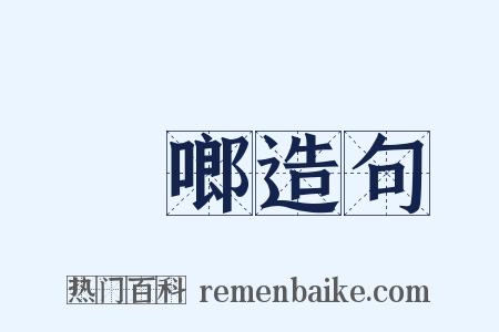 嘡啷造句是什么意思的图片